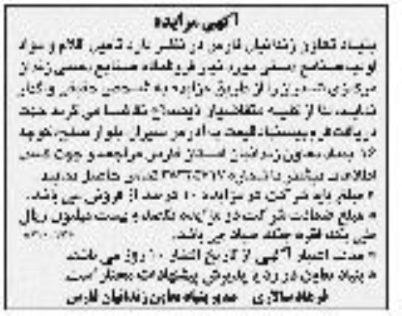 آگهی مزایده, مزایده تامین اقلام و مواد اولیه صنایع دستی 