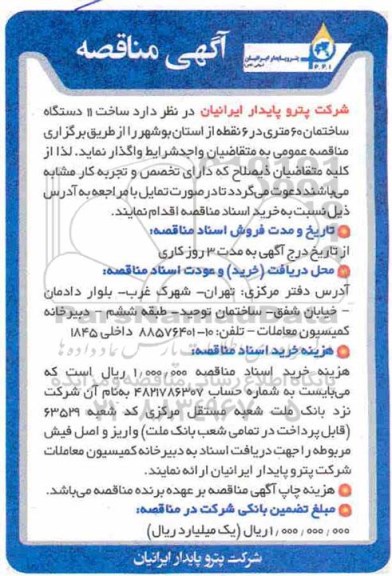 مناقصه مناقصه ساخت 11 دستگاه ساختمان 60 متری