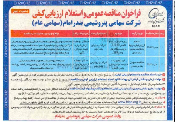 فراخوان مناقصه عمومی, مناقصه عمومی و استعلام پروژه اجرای سیستم کاهش COD آب خروجی دیکانترهای... - نوبت دوم 