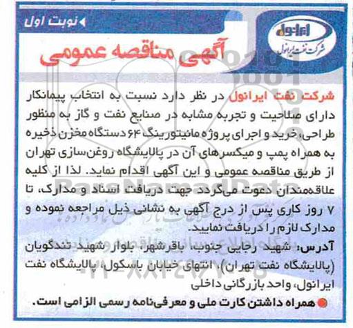 مناقصه عمومی, مناقصه خرید و اجرای پروژه مانیتورینگ 64 دستگاه مخزن ذخیره 