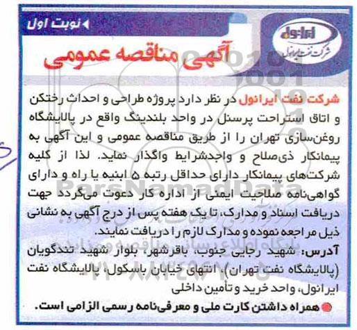 مناقصه عمومی, مناقصه  پروژه طراحی و احداث رختکن و اتاق استراحت پرسنل 