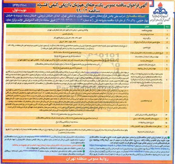 فراخوان مناقصه , فراخوان مناقصه واگذاری حجمی -زمانی اداره امور انبار نفت شمال غرب