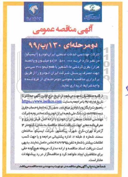 مناقصه ، مناقصه خرید 2.500.000 دو میلیون و پانصد هزار بطری گردشی ماالشعیر با طعم لیمو