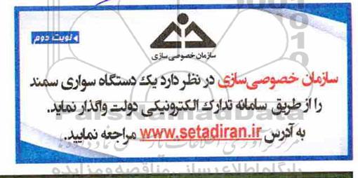 مزایده, مزایده واگذاری یک دستگاه سواری سمند - نوبت دوم