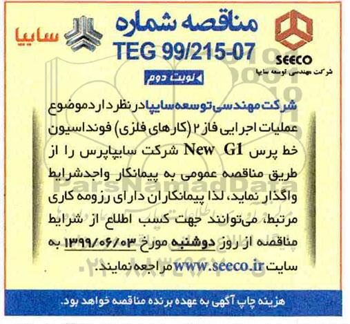 مناقصه , مناقصه عملیات اجرایی فاز 2 (کارهای فلزی) فونداسیون ... نوبت دوم 
