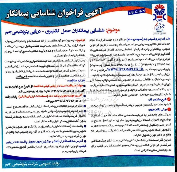 فراخوان عمومی ، فراخوان عمومی شناسایی پیمانکاران حمل کانتینری - دریایی