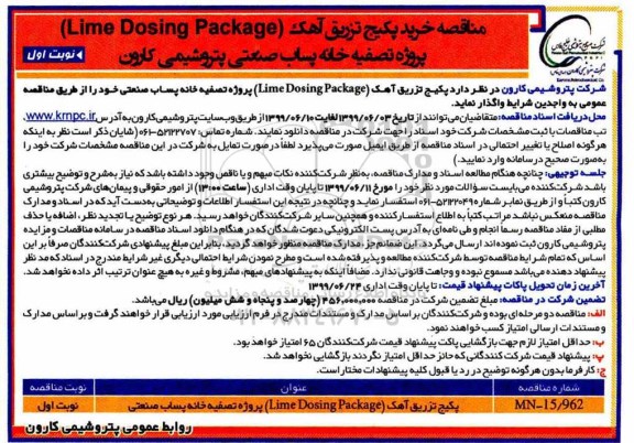 مناقصه خرید پکیج تزریق آهک