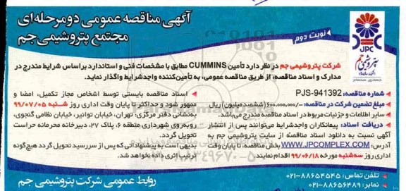 آگهی مناقصه ,مناقصه تامین cummins 