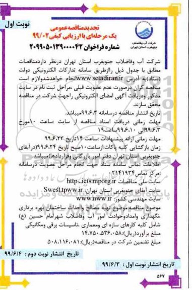 تجدید مناقصه عمومی ،تجدید مناقصه تهیه مصالح و احداث ساختمان بهره برداری، نگهداری 