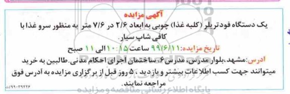 مزایده یک دستگاه فود تریلر