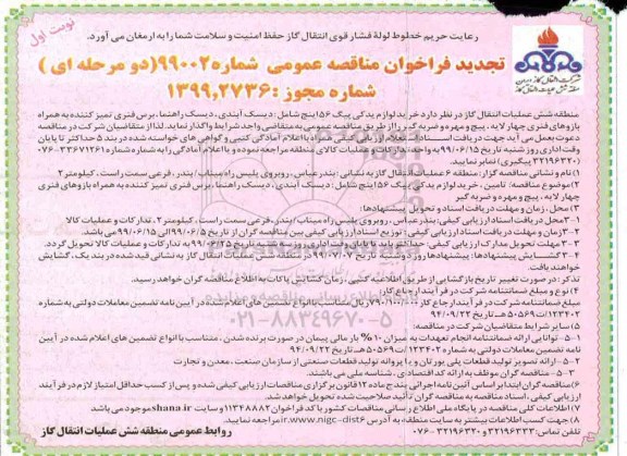 تجدید فراخوان مناقصه , مناقصه خرید لوازم یدکی پیگ 56 اینچ تجدید