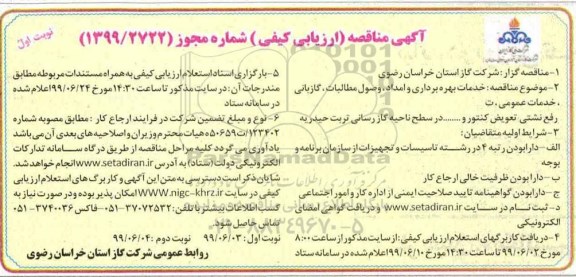 آگهی مناقصه ارزیابی کیفی ، مناقصه خدمات بهره برداری و امداد ، وصول مطالبات...