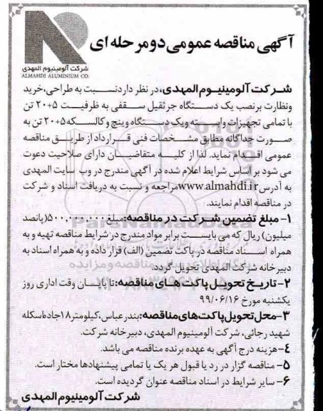 مناقصه, مناقصه طراحی، خرید و نظارت بر نصب یک دستگاه جرثقیل سقفی 