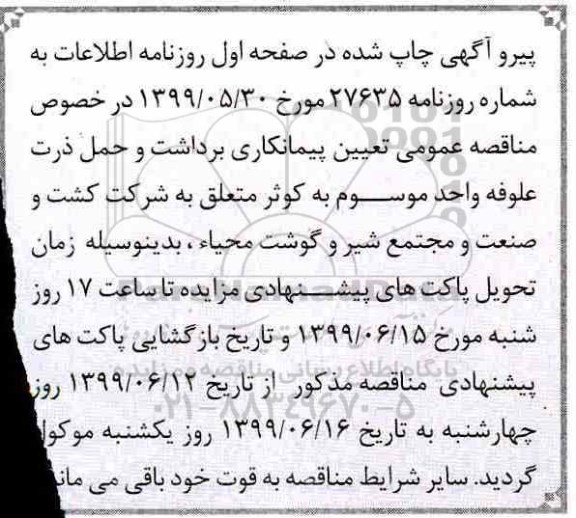 اصلاحیه مناقصه تعیین پیمانکاری برداشت و حمل ذرت علوفه ای 