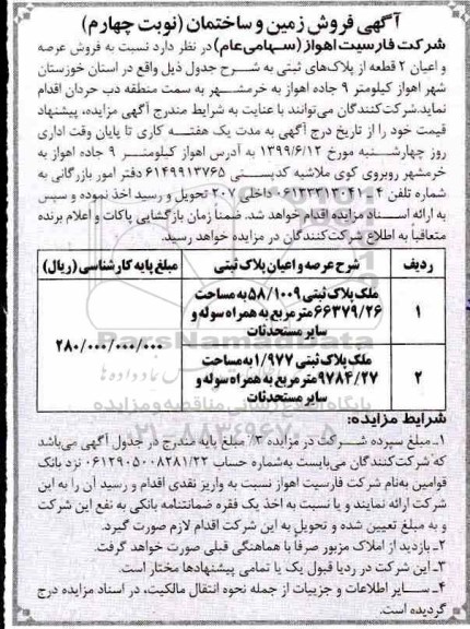 آگهی مزایده مزایده فروش زمین و ساختمان نوبت چهارم 