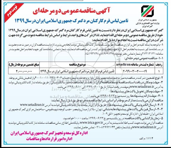 آگهی مناقصه عمومی ، مناقصه تامین لباس فرم کارکنان مرد  نوبت دوم 