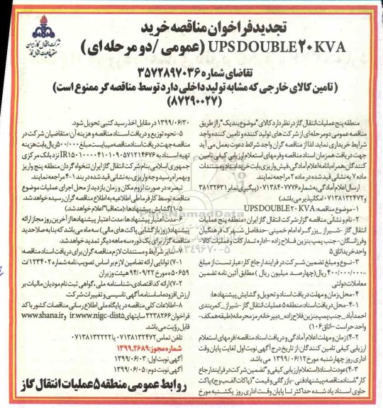 تجدید فراخوان مناقصه عمومی ، تجدید فراخوان مناقصه خرید UPSDOUBLE 20 KVA 
