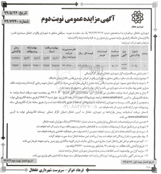 تجدید مزایده، تجدید مزایده یک باب مغازه به صورت سرقفلی - نوبت دوم