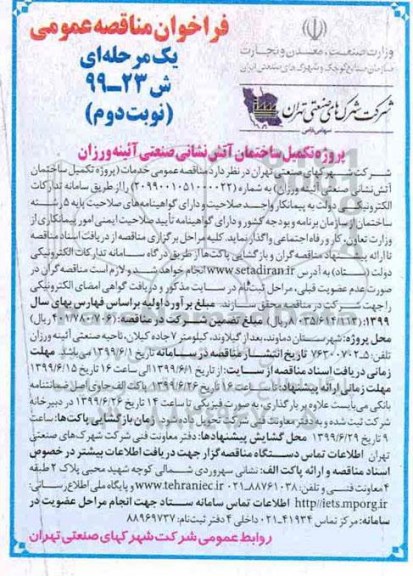 فراخوان مناقصه عمومی , فراخوان مناقصه پروژه تکمیل ساختمان آتش نشانی نوبت دوم 