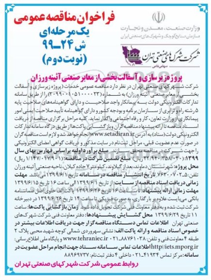 فراخوان مناقصه عمومی , فراخوان مناقصه پروژه زیرسازی و آسفالت بخشی از معابر صنعتی نوبت دوم