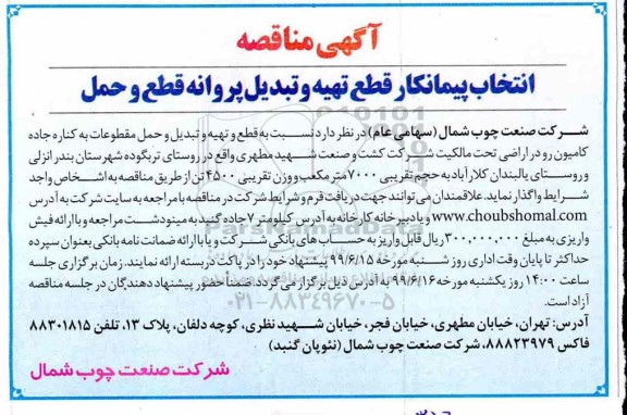 مناقصه، مناقصه انتخاب پیمانکار قطع تهیه و تبدیل پروانه قطع و حمل