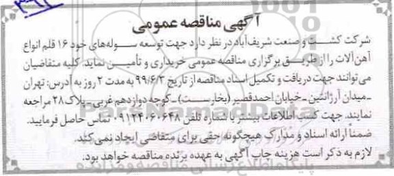 مناقصه ، مناقصه خرید 16 قلم انواع آهن آلات