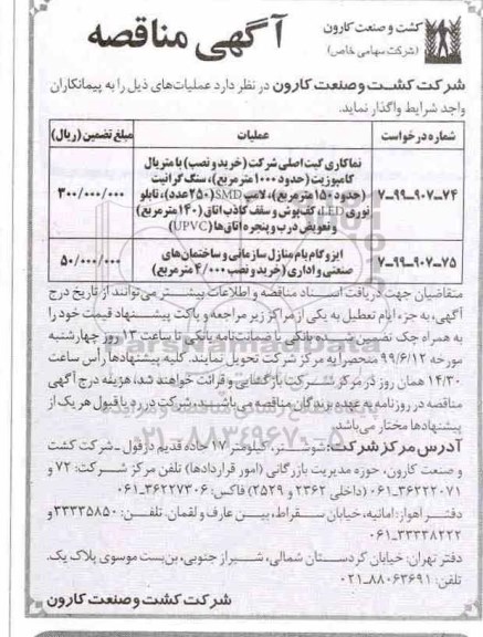 مناقصه، مناقصه نماکاری کیت اصلی شرکت و...