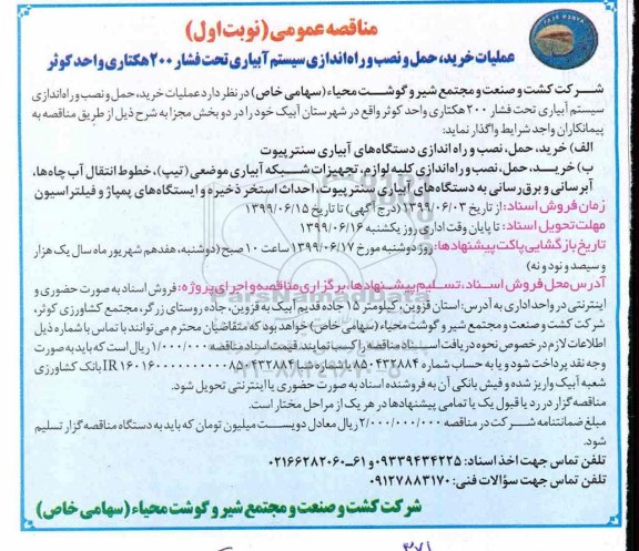 مناقصه، مناقصه عملیات خرید، حمل و نصب و راه اندازی سیستم آبیاری تحت فشار 200 هکتاری واحد کوثر 