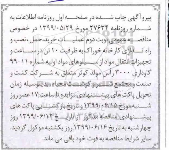 مناقصه , اصلاحیه مناقصه عملیات خرید، حمل، نصب و راه اندازی کارخانه خوراک 
