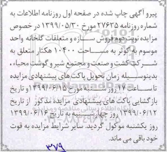 اصلاحیه مزایده , مزایده فروش سازه و متعلقات گلخانه