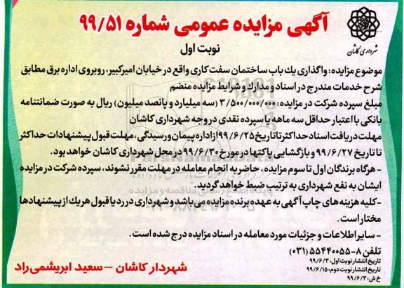 مزایده , مزایده واگذاری یک باب ساختمان سفت کاری