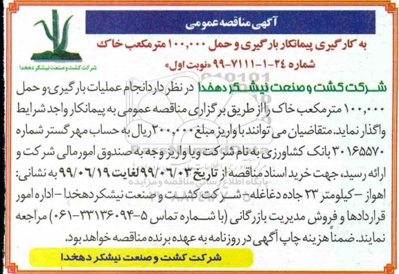 مناقصه , مناقصه به کارگیری پیمانکار بارگیری و حمل 100.000 مترمکعب خاک 