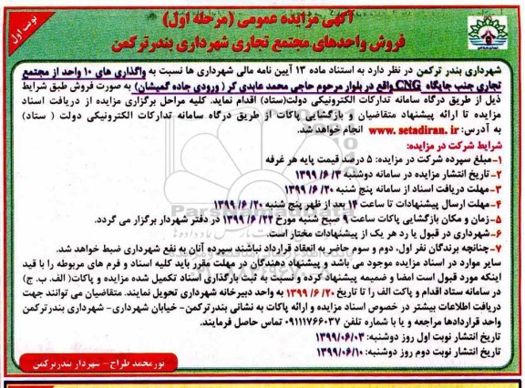 آگهی مزایده مزایده واحدهای تجاری مرحله اول نوبت اول 