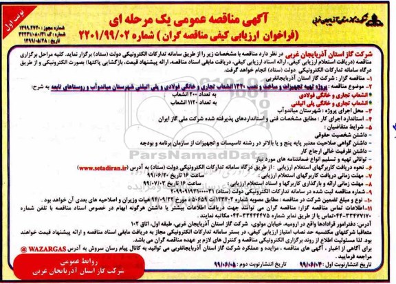مناقصه عمومی ، مناقصه پروژه تهیه تجهیزات و ساخت و نصب 1320 انشعاب تجاری و خانگی فولادی و پلی اتیلن