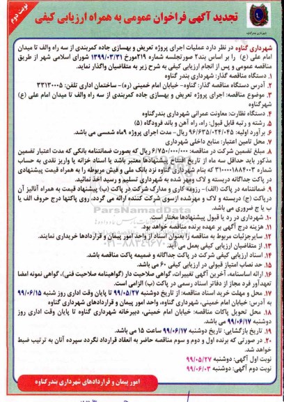 تجدید فراخوان، تجدید فراخوان عملیات اجرای پروژه تعریض و بهسازی جاده کمربندی- نوبت دوم 