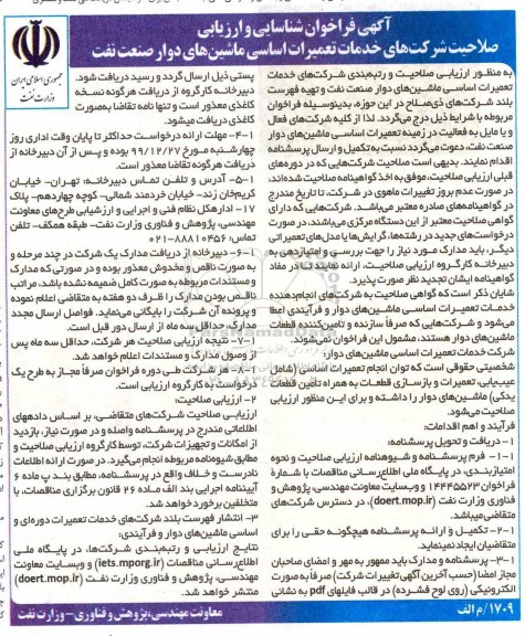 آگهی فراخوان, فراخوان خدمات  اساسی ماشین های دوار و فرآیندی 