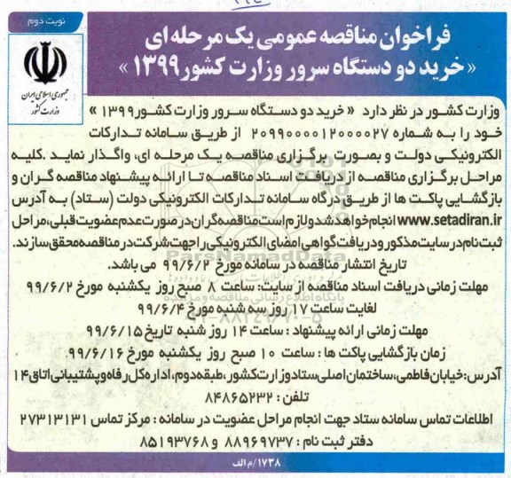 فراخوان مناقصه عمومی, مناقصه خرید دو دستگاه سرور 