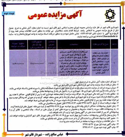 مزایده عمومی, مزایده اجاره مغازه آتش نشانی - نوبت دوم