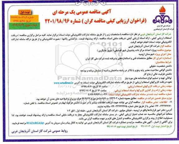 مناقصه عمومی ،مناقصه  پروژه احداث مرکز داده پشتیبان