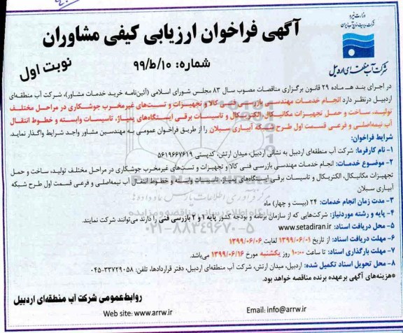 فراخوان انجام خدمات مهندسی بازرسی فنی کالا 