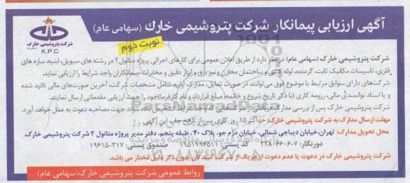 آگهی ارزیابی پیمانکار, آگهی ارزیابی پیمانکار کارهای اجرائی پروژه متانول 2 ...  - نوبت دوم
