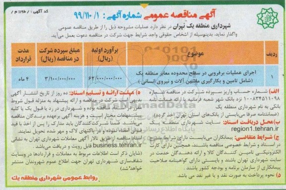 مناقصه، مناقصه اجرای عملیات برفروبی در سطح محدوده معابر منطقه