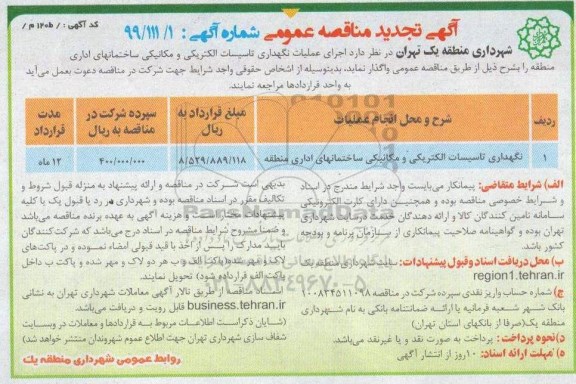 تجدید مناقصه، تجدید مناقصه نگهداری تاسیسات الکتریکی و مکانیکی 