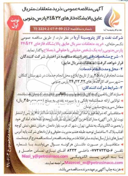 آگهی مناقصه عمومی ،مناقصه خرید متعلقات متریال عایق پالایشگاه 