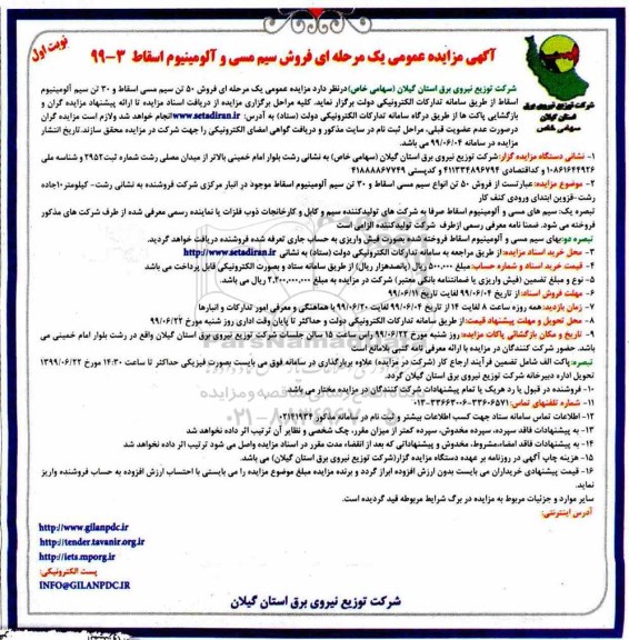 آگهی مزایده عمومی، مزایده فروش سیم مسی و آلومینیوم اسقاط
