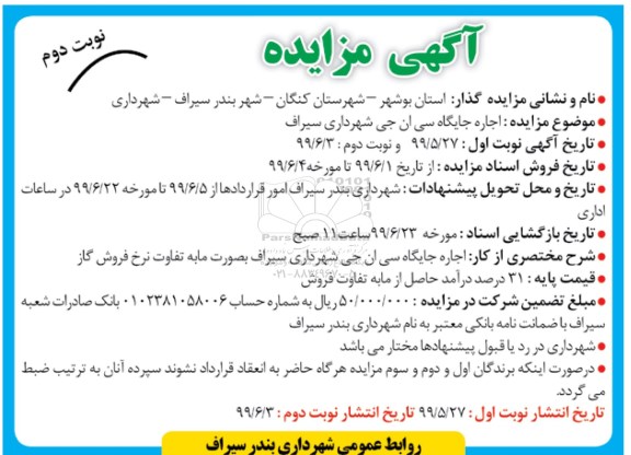 مزایده ، مزایده اجاره جایگاه سی ان جی شهرداری