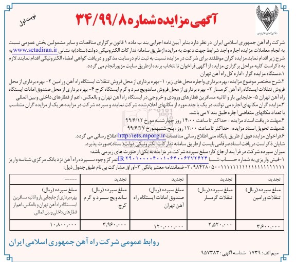 مزایده ، مزایده بهره برداری از محل فروش تنقلات ایستگاه راه آهن