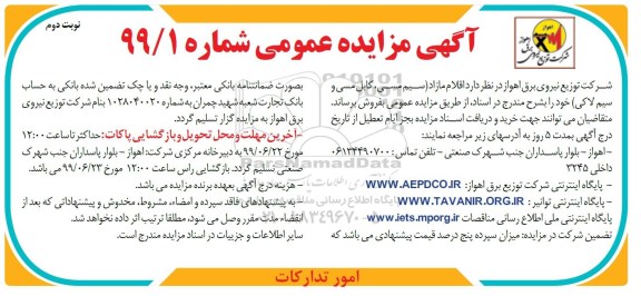 آگهی مزایده عمومی , مزایده فروش اقلام مازاد (سیم مسی، کابل مسی و سیم لاکی)- نوبت دوم 