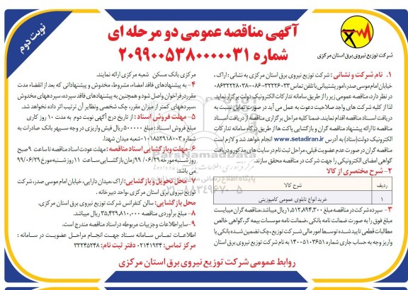 مناقصه عمومی , مناقصه خرید انواع تابلوی عمومی کامپوزیتی نوبت دوم 