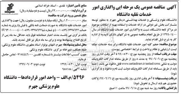 آگهی مناقصه عمومی , مناقصه واگذاری امور خدمات نقلیه دانشگاه - نوبت دوم 